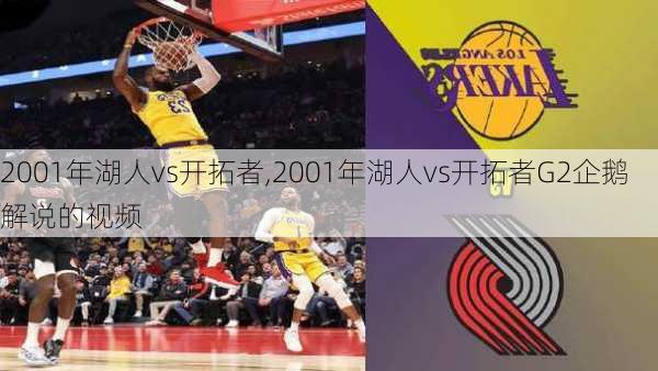 2001年湖人vs开拓者,2001年湖人vs开拓者G2企鹅解说的视频