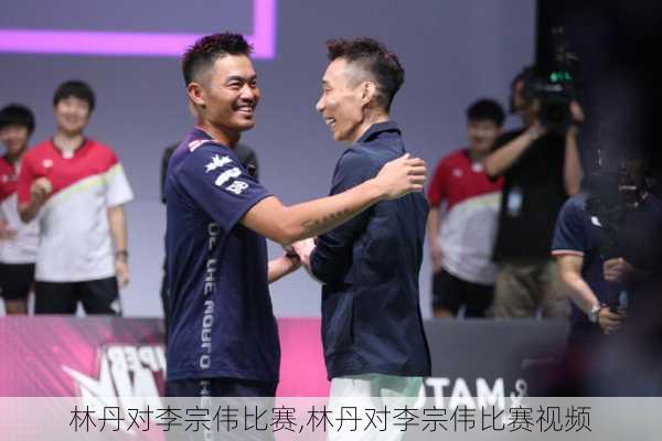 林丹对李宗伟比赛,林丹对李宗伟比赛视频