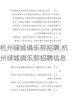 杭州绿城俱乐部招聘,杭州绿城俱乐部招聘信息