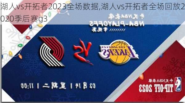 湖人vs开拓者2023全场数据,湖人vs开拓者全场回放2020季后赛g3