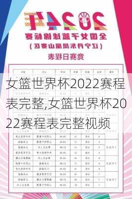 女篮世界杯2022赛程表完整,女篮世界杯2022赛程表完整视频