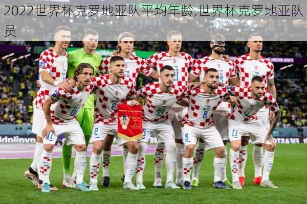 2022世界杯克罗地亚队平均年龄,世界杯克罗地亚队员