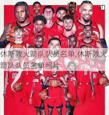 休斯敦火箭队队员名单,休斯敦火箭队队员名单照片