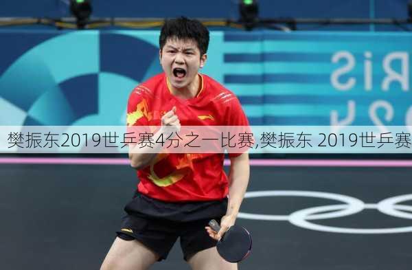 樊振东2019世乒赛4分之一比赛,樊振东 2019世乒赛