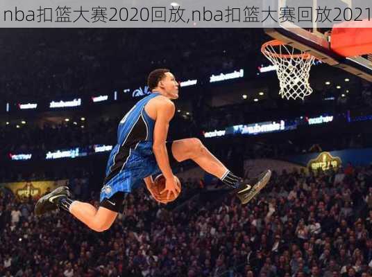 nba扣篮大赛2020回放,nba扣篮大赛回放2021