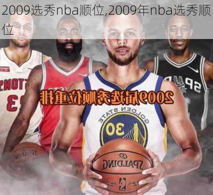 2009选秀nba顺位,2009年nba选秀顺位