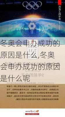 冬奥会申办成功的原因是什么,冬奥会申办成功的原因是什么呢