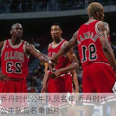 乔丹时代公牛队员名单,乔丹时代公牛队员名单图片