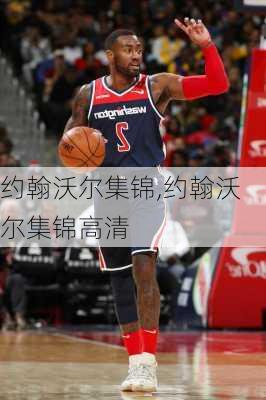 约翰沃尔集锦,约翰沃尔集锦高清