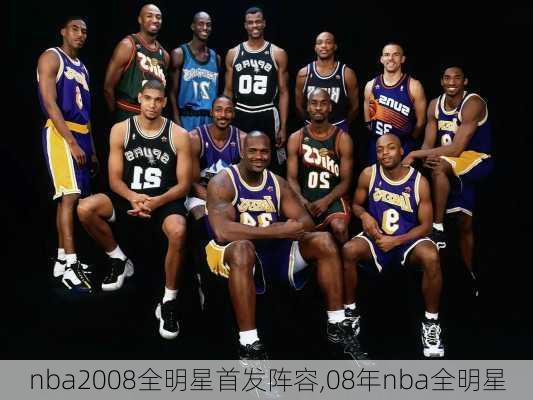 nba2008全明星首发阵容,08年nba全明星