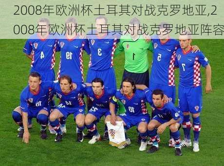 2008年欧洲杯土耳其对战克罗地亚,2008年欧洲杯土耳其对战克罗地亚阵容