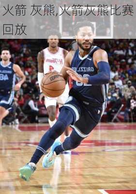 火箭 灰熊,火箭灰熊比赛回放