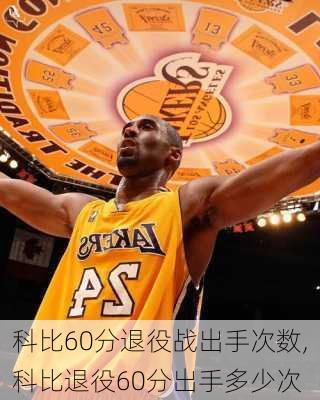 科比60分退役战出手次数,科比退役60分出手多少次