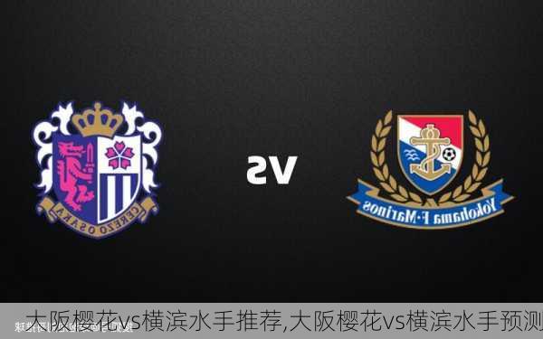 大阪樱花vs横滨水手推荐,大阪樱花vs横滨水手预测