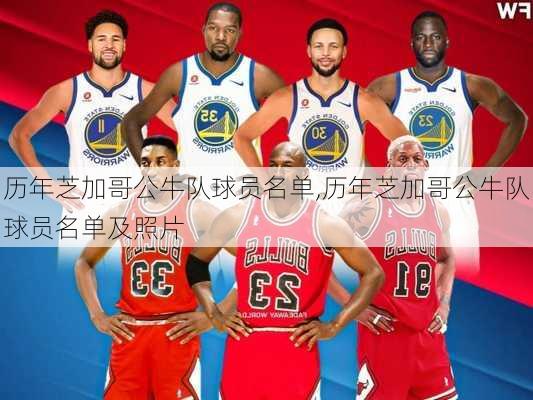 历年芝加哥公牛队球员名单,历年芝加哥公牛队球员名单及照片