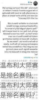 温布利大师赛是排名赛吗,温布利大师赛是排名赛吗?