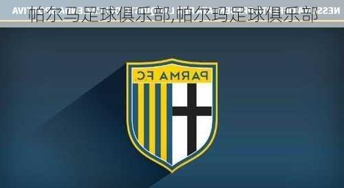 帕尔马足球俱乐部,帕尔玛足球俱乐部