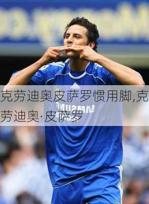 克劳迪奥皮萨罗惯用脚,克劳迪奥·皮萨罗