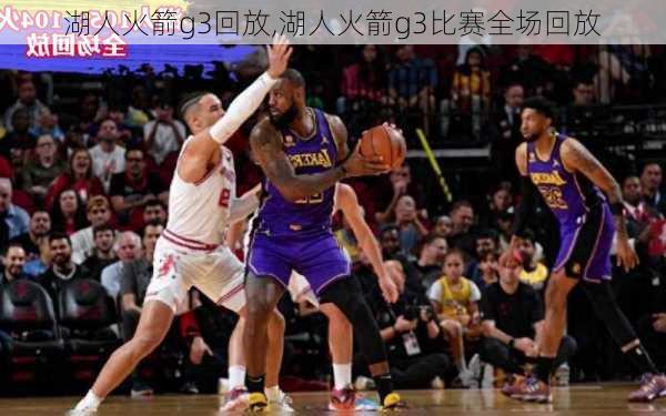 湖人火箭g3回放,湖人火箭g3比赛全场回放