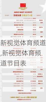 新视觉体育频道,新视觉体育频道节目表