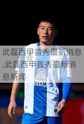 武磊西甲首秀最新消息,武磊西甲首秀最新消息新闻