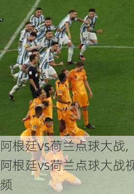 阿根廷vs荷兰点球大战,阿根廷vs荷兰点球大战视频