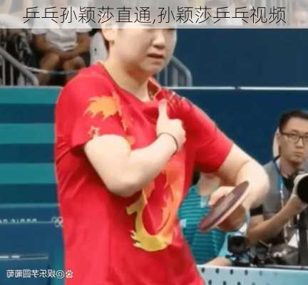 乒乓孙颖莎直通,孙颖莎乒乓视频