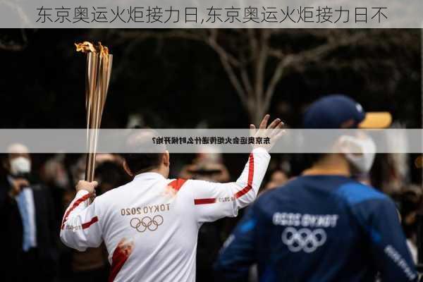 东京奥运火炬接力日,东京奥运火炬接力日不