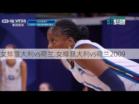 女排意大利vs荷兰,女排意大利vs荷兰2009