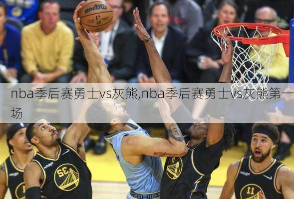nba季后赛勇士vs灰熊,nba季后赛勇士vs灰熊第一场