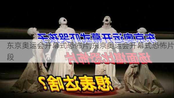 东京奥运会开幕式恐怖片,东京奥运会开幕式恐怖片段