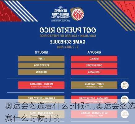 奥运会落选赛什么时候打,奥运会落选赛什么时候打的