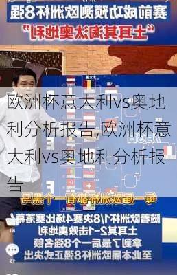欧洲杯意大利vs奥地利分析报告,欧洲杯意大利vs奥地利分析报告