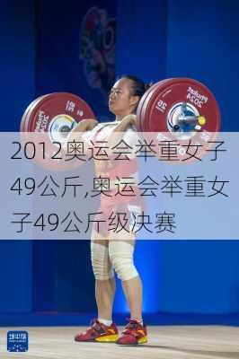 2012奥运会举重女子49公斤,奥运会举重女子49公斤级决赛