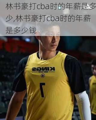 林书豪打cba时的年薪是多少,林书豪打cba时的年薪是多少钱