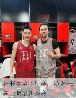林书豪全明星赛出场,林书豪全明星新秀赛
