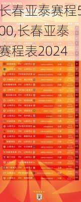 长春亚泰赛程500,长春亚泰赛程表2024