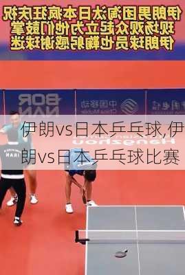 伊朗vs日本乒乓球,伊朗vs日本乒乓球比赛