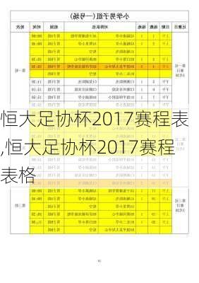 恒大足协杯2017赛程表,恒大足协杯2017赛程表格