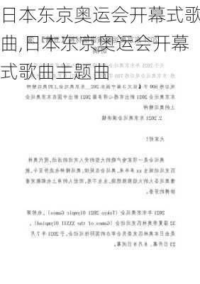 日本东京奥运会开幕式歌曲,日本东京奥运会开幕式歌曲主题曲