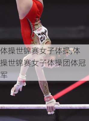 体操世锦赛女子体操,体操世锦赛女子体操团体冠军