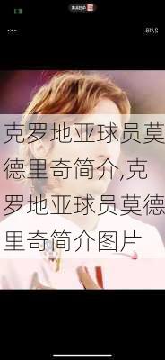 克罗地亚球员莫德里奇简介,克罗地亚球员莫德里奇简介图片