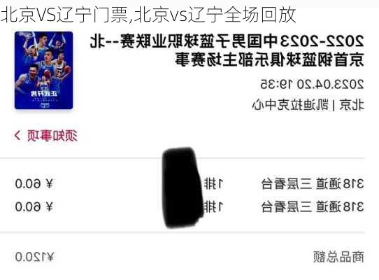北京VS辽宁门票,北京vs辽宁全场回放
