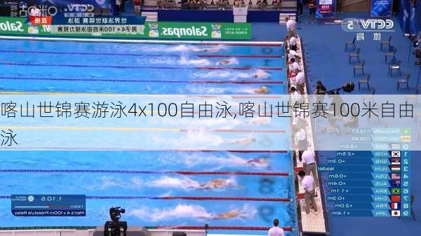 喀山世锦赛游泳4x100自由泳,喀山世锦赛100米自由泳