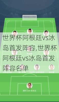 世界杯阿根廷vs冰岛首发阵容,世界杯阿根廷vs冰岛首发阵容名单