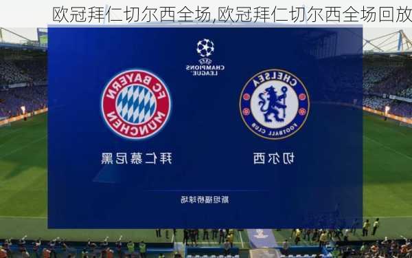 欧冠拜仁切尔西全场,欧冠拜仁切尔西全场回放