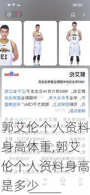 郭艾伦个人资料身高体重,郭艾伦个人资料身高是多少