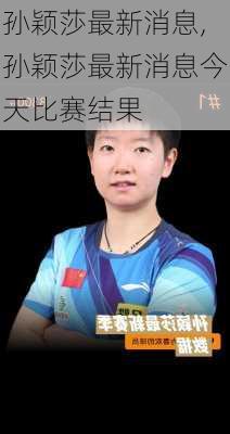 孙颖莎最新消息,孙颖莎最新消息今天比赛结果
