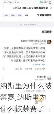 纳斯里为什么被禁赛,纳斯里为什么被禁赛了