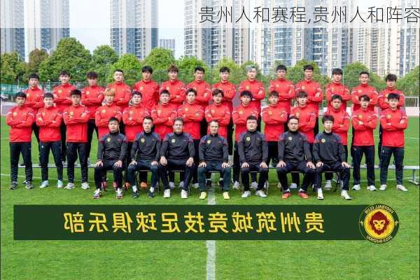 贵州人和赛程,贵州人和阵容